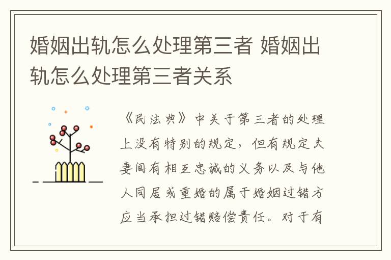 婚姻出軌怎么處理第三者 婚姻出軌怎么處理第三者關(guān)系