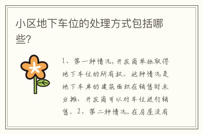 小區(qū)地下車位的處理方式包括哪些？