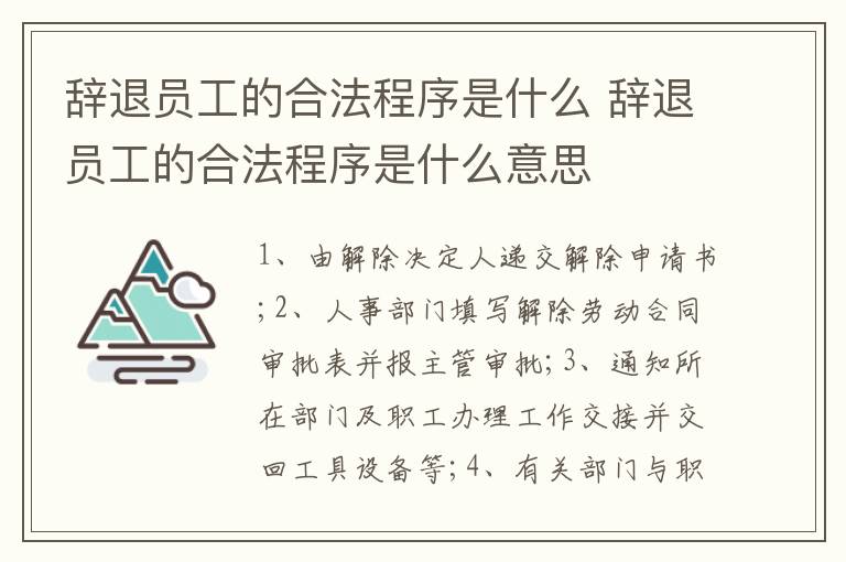 辭退員工的合法程序是什么 辭退員工的合法程序是什么意思