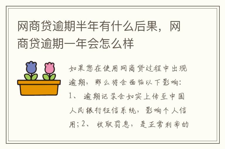 網(wǎng)商貸逾期半年有什么后果，網(wǎng)商貸逾期一年會(huì)怎么樣