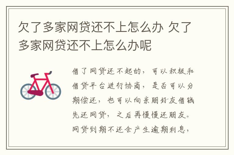 欠了多家網(wǎng)貸還不上怎么辦 欠了多家網(wǎng)貸還不上怎么辦呢