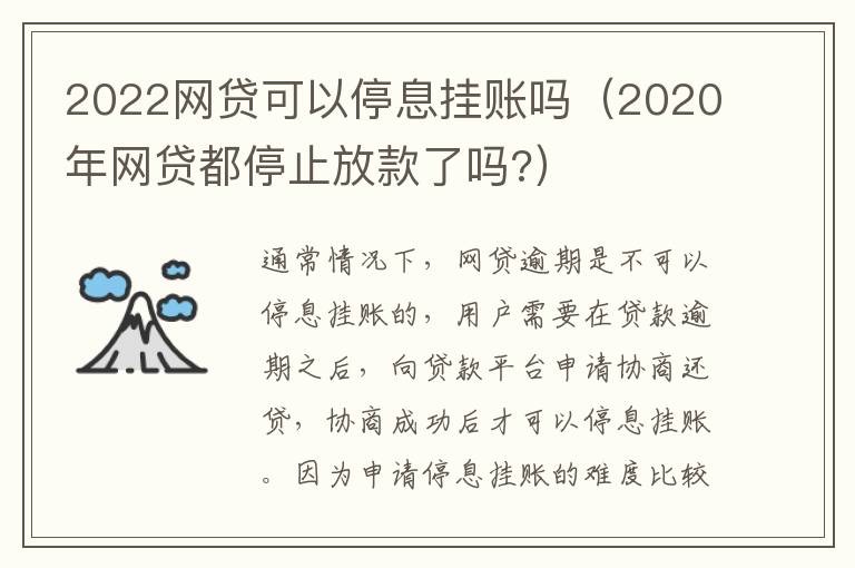2022網(wǎng)貸可以停息掛賬嗎（2020年網(wǎng)貸都停止放款了嗎?）
