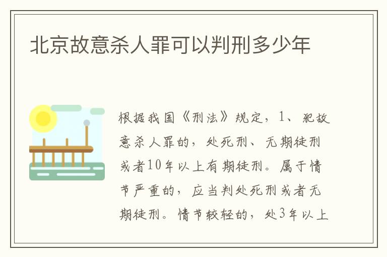 北京故意殺人罪可以判刑多少年