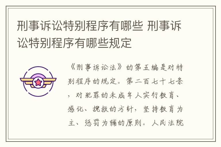 刑事訴訟特別程序有哪些 刑事訴訟特別程序有哪些規(guī)定