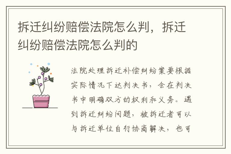 拆遷糾紛賠償法院怎么判，拆遷糾紛賠償法院怎么判的