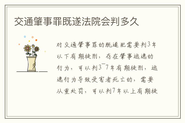 交通肇事罪既遂法院會(huì)判多久