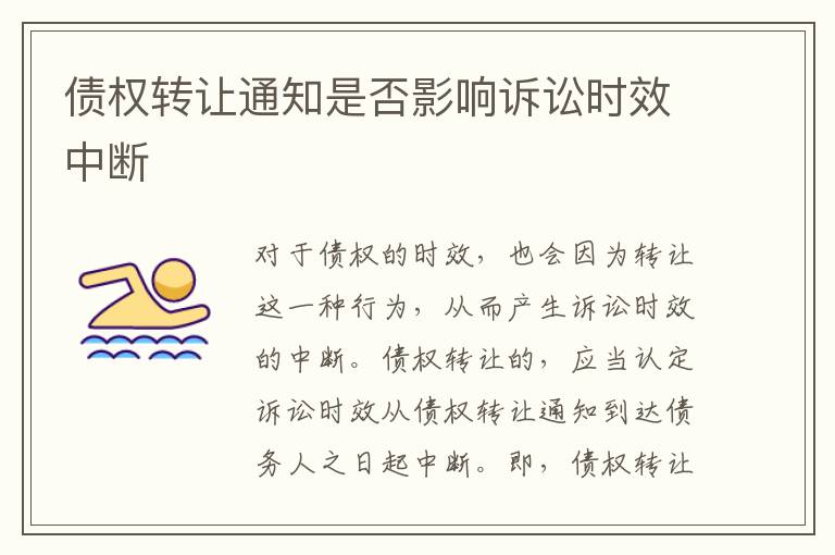 債權(quán)轉(zhuǎn)讓通知是否影響訴訟時(shí)效中斷