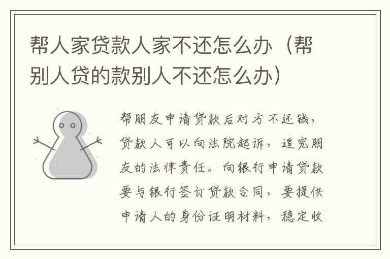 幫人家貸款人家不還怎么辦（幫別人貸的款別人不還怎么辦）