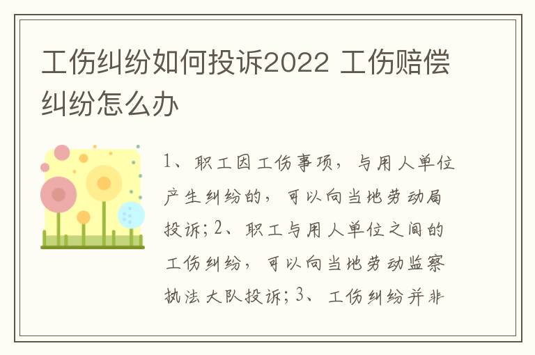工傷糾紛如何投訴2022 工傷賠償糾紛怎么辦
