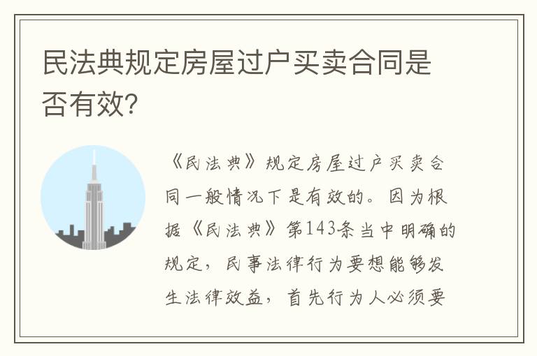 民法典規(guī)定房屋過戶買賣合同是否有效？
