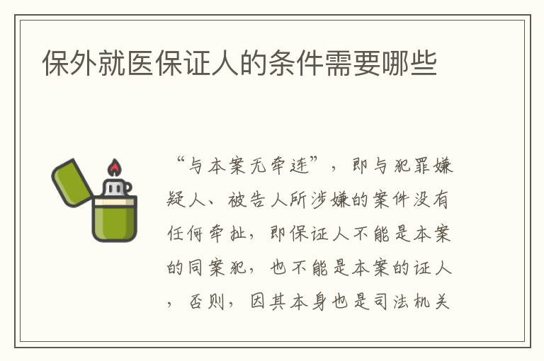 保外就醫(yī)保證人的條件需要哪些