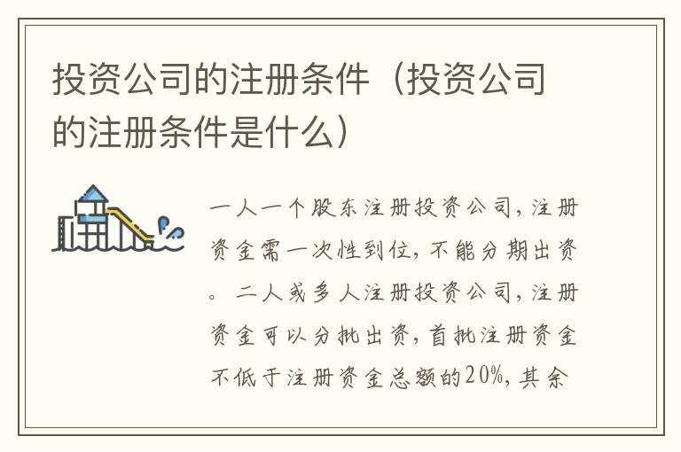 投資公司的注冊條件（投資公司的注冊條件是什么）