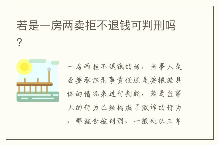 若是一房兩賣拒不退錢可判刑嗎？