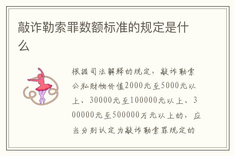 敲詐勒索罪數(shù)額標(biāo)準(zhǔn)的規(guī)定是什么