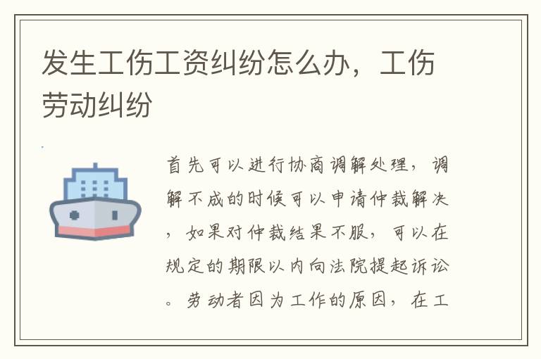 發(fā)生工傷工資糾紛怎么辦，工傷勞動糾紛