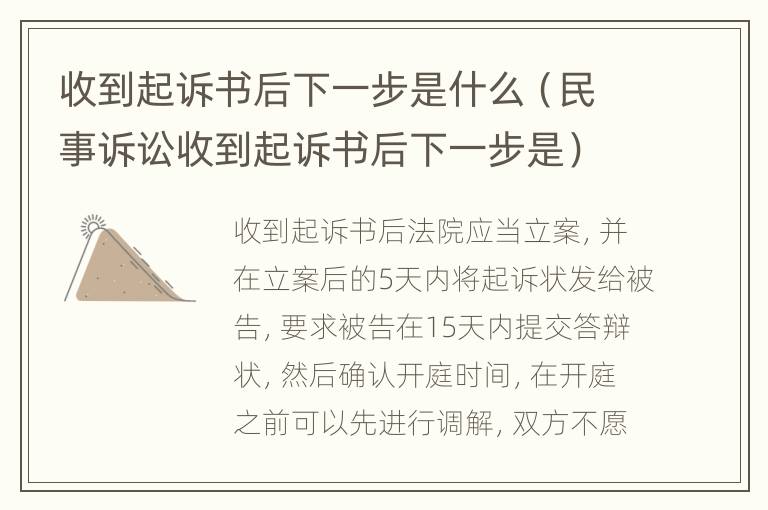 收到起訴書后下一步是什么（民事訴訟收到起訴書后下一步是）