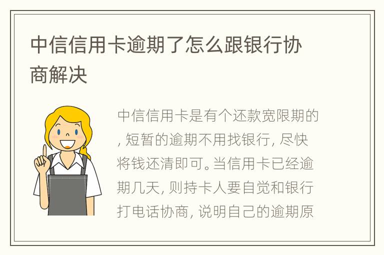 中信信用卡逾期了怎么跟銀行協(xié)商解決