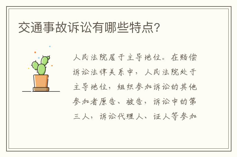 交通事故訴訟有哪些特點?