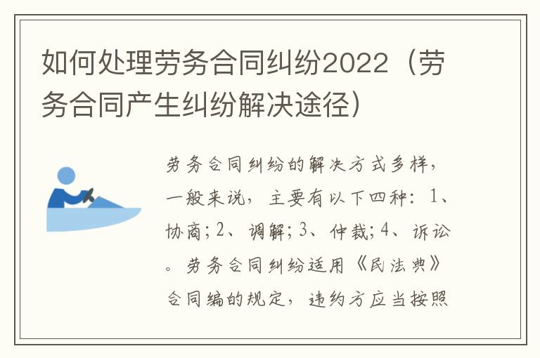 如何處理勞務(wù)合同糾紛2022（勞務(wù)合同產(chǎn)生糾紛解決途徑）