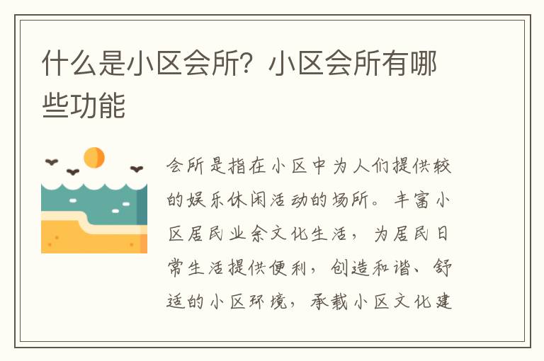 什么是小區(qū)會所？小區(qū)會所有哪些功能