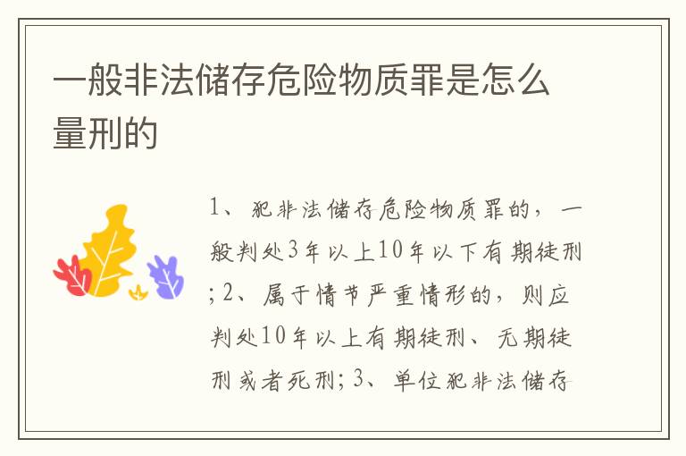 一般非法儲存危險物質(zhì)罪是怎么量刑的