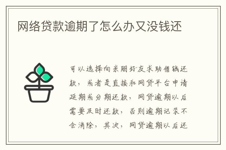 網(wǎng)絡(luò)貸款逾期了怎么辦又沒錢還