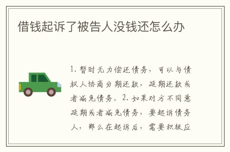 借錢起訴了被告人沒錢還怎么辦