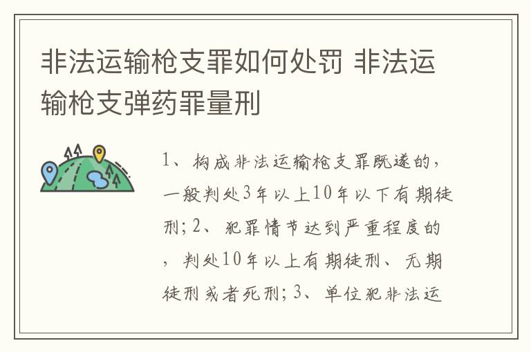 非法運輸槍支罪如何處罰 非法運輸槍支彈藥罪量刑