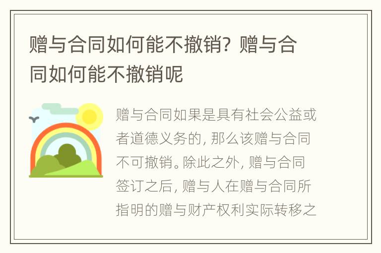 贈與合同如何能不撤銷？ 贈與合同如何能不撤銷呢