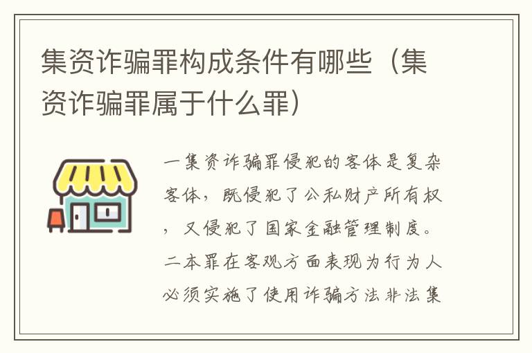集資詐騙罪構(gòu)成條件有哪些（集資詐騙罪屬于什么罪）