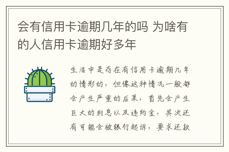 會(huì)有信用卡逾期幾年的嗎 為啥有的人信用卡逾期好多年
