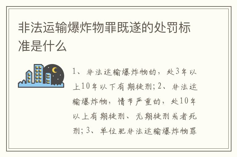 非法運輸爆炸物罪既遂的處罰標準是什么