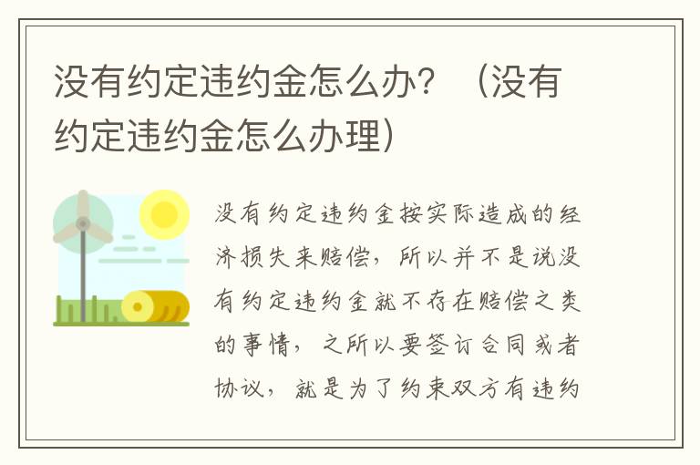 沒有約定違約金怎么辦？（沒有約定違約金怎么辦理）