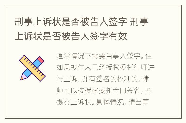 刑事上訴狀是否被告人簽字 刑事上訴狀是否被告人簽字有效