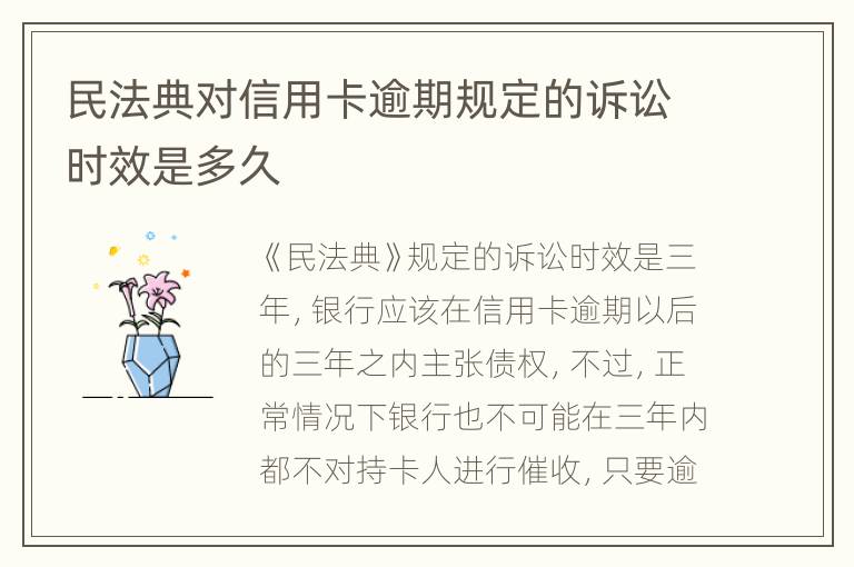 民法典對信用卡逾期規(guī)定的訴訟時效是多久