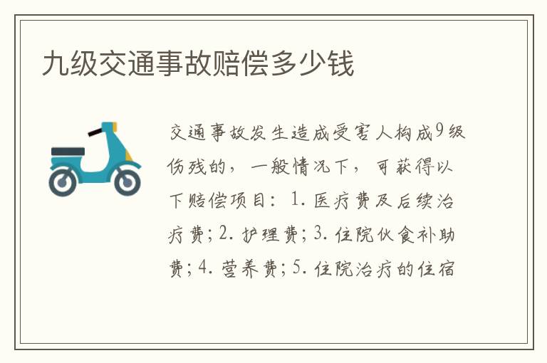 九級(jí)交通事故賠償多少錢(qián)