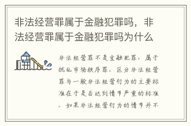 非法經(jīng)營(yíng)罪屬于金融犯罪嗎，非法經(jīng)營(yíng)罪屬于金融犯罪嗎為什么