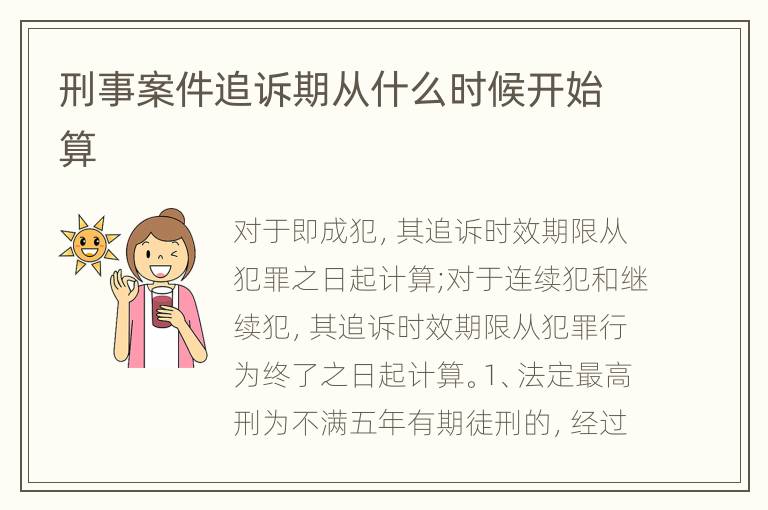 刑事案件追訴期從什么時(shí)候開始算