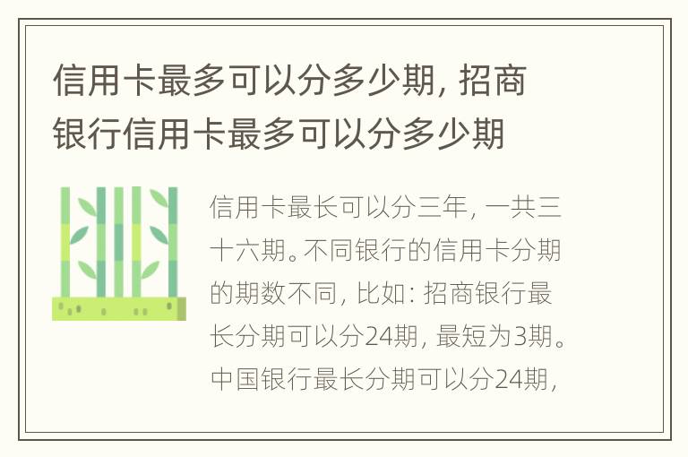 信用卡最多可以分多少期，招商銀行信用卡最多可以分多少期