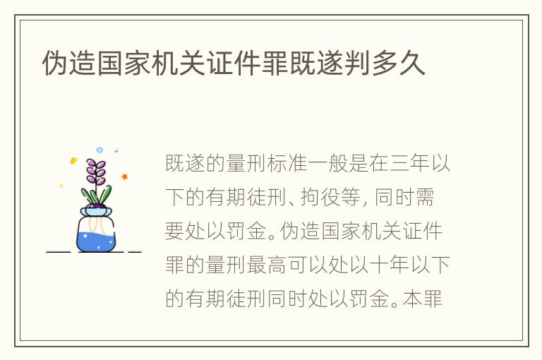 偽造國家機(jī)關(guān)證件罪既遂判多久