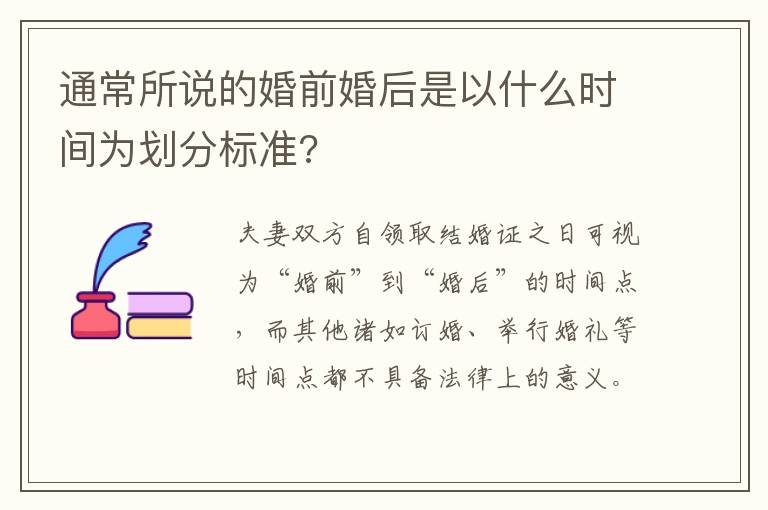 通常所說的婚前婚后是以什么時間為劃分標準?