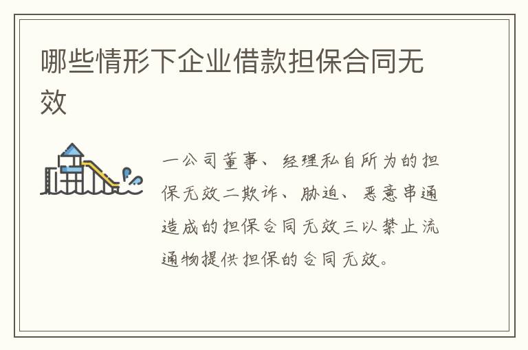 哪些情形下企業(yè)借款擔(dān)保合同無效