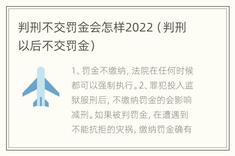 判刑不交罰金會(huì)怎樣2022（判刑以后不交罰金）