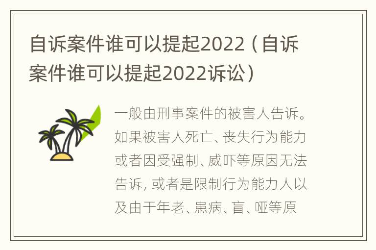自訴案件誰可以提起2022（自訴案件誰可以提起2022訴訟）