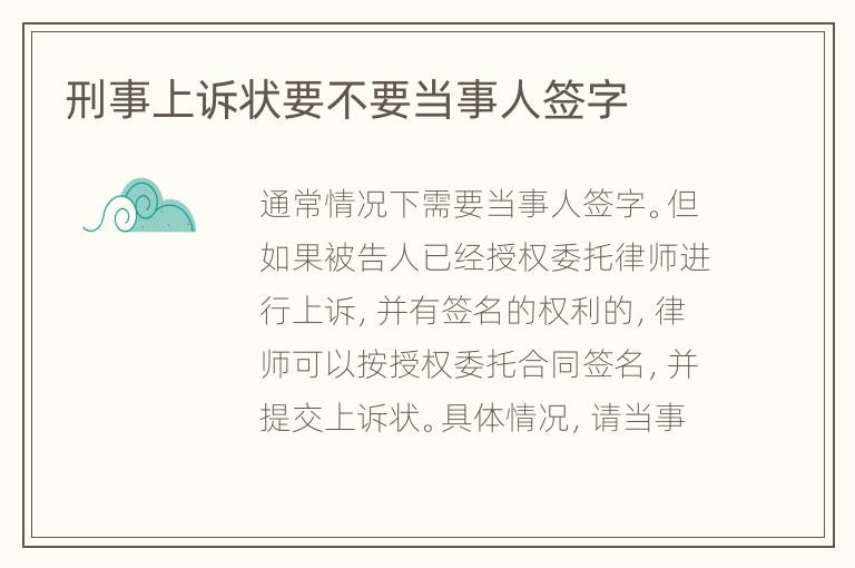 刑事上訴狀要不要當(dāng)事人簽字