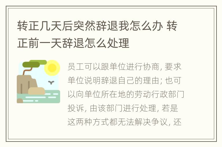 轉(zhuǎn)正幾天后突然辭退我怎么辦 轉(zhuǎn)正前一天辭退怎么處理
