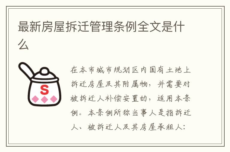 最新房屋拆遷管理?xiàng)l例全文是什么