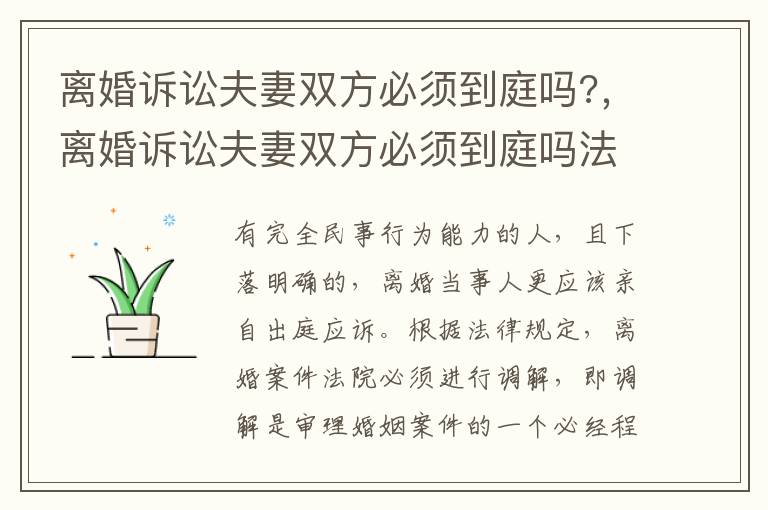 離婚訴訟夫妻雙方必須到庭嗎?，離婚訴訟夫妻雙方必須到庭嗎法院