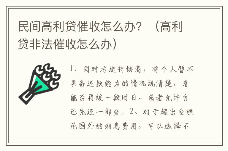 民間高利貸催收怎么辦？（高利貸非法催收怎么辦）