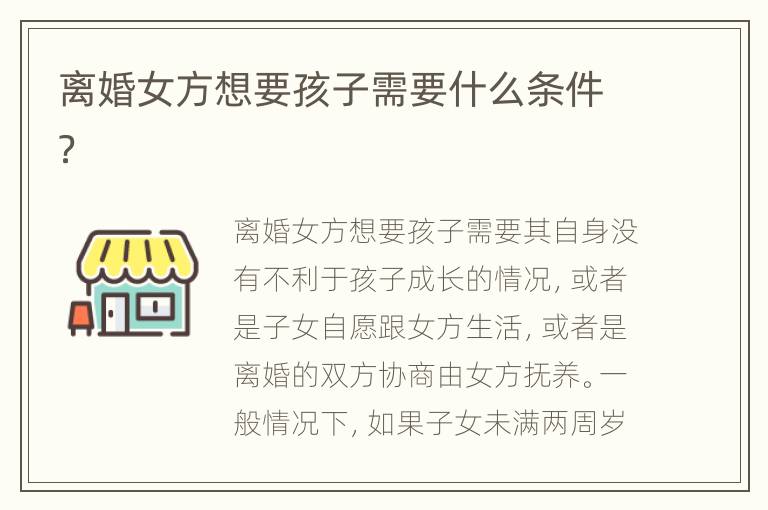 離婚女方想要孩子需要什么條件？